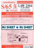 ชีทราม ชีทแดงเฉลยข้อสอบ LAW2104 (LAW2004/LA204) วิชากฎหมายรัฐธรรมนูญและสถาบันการเมือง