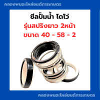 ซีลปั้มน้ำ ซีลไดโว่ 40 - 58 - 2 สปริงยาว 2หน้า ซีลปั้มน้ำ2หน้า ซีลไดโว่ ซีลปั้มไดโว่ ซีลปั้มไดโว่