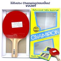 ไม้ปิงปอง Champion ของแท้100%