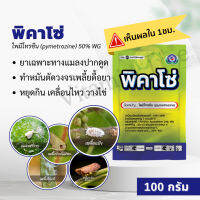 พิคาโซ่ 100กรัม ไพมีโทรซีน 50% WG ยาทำหมันเพลี้ย ตัดวงจร หยุดวางไข่ กำจัดแมลง ชนิดดูดซึม แบบถูกตัวตาย และกินตาย