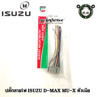 ปลั๊กวิทยุ ISUZU D-MAX MU-7 MU-X สายไฟวิทยุ อีซูซุ ดีแม็ก สำหรับเครื่องเล่นติดรถจากโรงงาน เครื่องเสียงติดรถยนต์ วิทยุติดรถยนต์