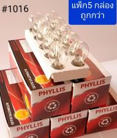 หลอดไฟท้ายรถยนต์ PHYLLIS 1016 ( แพ็ก 5 กล่อง ) ใส่ได้ทั้ง ไฟเบรค ไฟหรี่ 12.v 25/10w 2ไส้/2จุด สินค้าคุณภาพ ได้มาตรฐาน