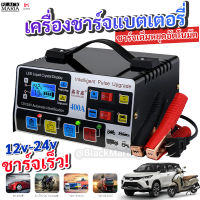 ?ส่งจากไทย ถูกสุด? เครื่องชาร์จแบตเตอรี่รถยนต์ เครื่องชาร์จ ที่ชาร์จแบต 24V 12V ตัวชาร์จแบตเตอรี่ เครื่องชาร์จอัจฉริยะและซ่อมแบตเตอรี่รถยนต์  ชาร์จเต็มหยุดอัตโนมัติ เครื่องชาร์จbattery เครื่องชาร์จแบตเตอรี่ ตัวชาร์จแบต ที่ชาตแบตรถยน ที่ชาร์จแบตเตอรี่รถย