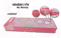 กล่องดินสอ PVC 2ด้าน ลายลิขสิทธิ์แท้ กล่องใส่ดินสอ My melody