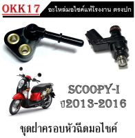 หัวฉีดน้ำมันเชื่อเพลิง Scoopy-i ปี 2013-2016 ฝาครอบหัวฉีดเดิม scoopy-i ชุดฝาครอบหัวฉีดพร้อมหัวฉีด สกุ๊ปปี้ไอ ฮอนด้า สกุ๊ปปี้ พร้อมส่ง แท้โรงงาน