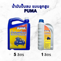 น้ำมันเครื่องลูกสูบ PUMA ขนาด 1 ลิตร น้ำมันเครื่องอัดอากาศแบบลูกสูบ น้ำมันหล่อลื่นคุณภาพสูงเครื่องอัดอากาศ ใส่ปั๊มลม