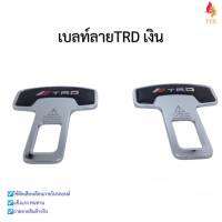 หัวเสียบเข็มขัดนิรภัย เพื่อตัดเสียงเตือน ลาย TRDเงิน แพ็คคู่