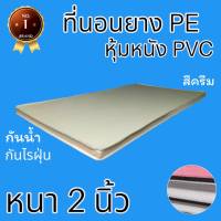 PI  รุ่นขายดี !!  ที่นอนยางPEหุ้มหนังPVC ขนาด 3 ฟุต หนา 2 นิ้ว  สีครีม  ลดล้างสต็อก50%