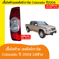 ตราเพชร ไฟท้าย เซฟโคโร เซฟโคโรราโด้ เซฟไฟหน้าสองชั้น Chevrolet Corolado ปี 2004 2005 2006 2007 ซ้าย LH