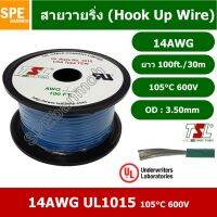 JOI สายไฟ HK-14-1015-100FT สีน้ำเงิน Blue เดี่ยว เส้นฝอย ไส้เงิน 14AWG UL1015 ยาว 30 เมตร ขดเล็ก เดี่ยว แกนฝอย เบอร์ ... ชุดสายไฟ  ปลั๊กไฟ