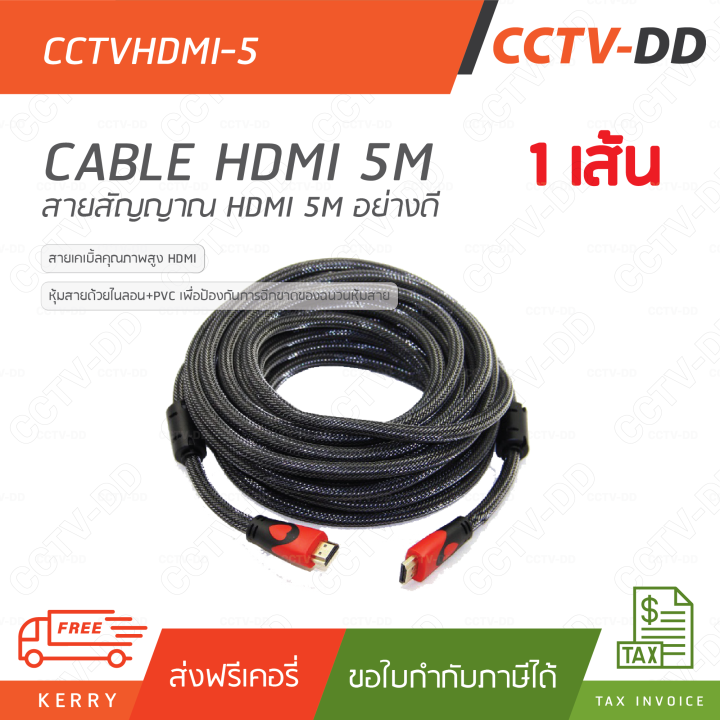 สาย HDMI​ 5 เมตร (อย่างดี)"