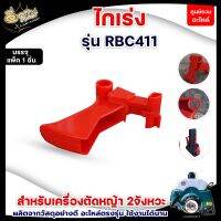 ไกคันเร่ง ไกรเร่งเครื่องตัดหญ้า NB411/RBC411,GX35  มือเร่ง อะไหล่เครื่องตัดหญ้า สินค้าพร้อมส่ง