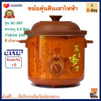 หม้อตุ๋นดินเผาไฟฟ้า Otto ออตโต้ รุ่น SC-207 ความจุ 3.5 ลิตร กำลังไฟ 235 วัตต์ สีน้ำตาล หม้อตุ๋นดินเผา หม้อตุ๋น หม้อนึ่ง หม้อนึ่งไฟฟ้า ส่งฟรี