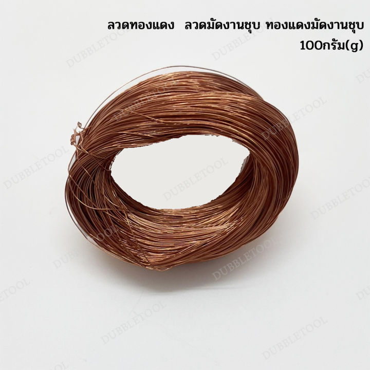 ลวดทองแดง-ลวดมัดงานชุบ-ทองแดงมัดงานชุบ-copper-100g