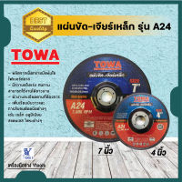 แผ่นขัดเหล็ก  แผ่น เจียร์เหล็ก ขนาด 4 และ  7 นิ้ว  TOWA