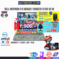 [เก็บคูปองลดสูงสุด 1,500.-][ผ่อน 0% 10 ด.][กดซื้อ GAMING CHAIR 599.-][แลกซื้อKEYBOARD KB216/MOUSE MS116][รับเพิ่ม! MOUSE MS116] DELL Gaming Inspiron G15 W566311600ATH - G15R-SG-W /