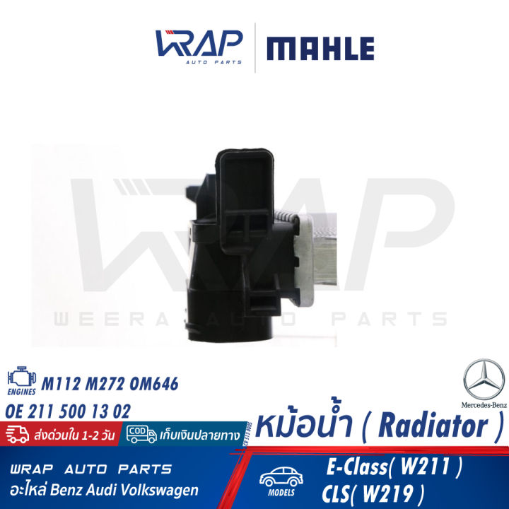 benz-หม้อน้ำ-mahle-เบนซ์-เครื่อง-m112-m272-om646-รุ่น-w211-e240-e220dci-e280-cls-w219-เบอร์-cr-513-000s-oe-211-500-13-02-nissens-62792a-valeo-701575-หม้อน้ำ-cr-513-000s