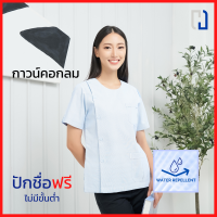 เสื้อกาวน์หญิงคอกลม (สะท้อนน้ำ) เสื้อกาวน์ไม่ปักตรา