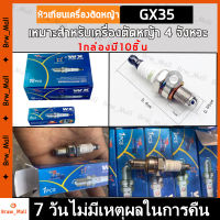 【จัดส่งจากประเทศไทย】10PCS หัวเทียนเครื่องตัดหญ้า 4 จังหวะ  หัวเทียนเครื่องตัดหญ้า อะไหล่เครื่องตัดหญ้้า หัวเทียนราคาถูก อะไหล่ทดแทน หัวเทียนเครื่องตัดหญ้า GX35