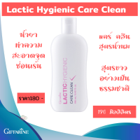 น้ำยาอนามัย  กิฟฟารีน แคร์คลีน น้ำนม น้ำยาล้าง...จุดซ่อนเล้น Giffarine Careclean ผลิตภัณฑ์เฉพาะจุดซ่อนเล้น สบู่เหลวอนามัย190  มิลลิลิตร