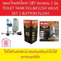 ชุดอะไหล่ชักโครก เอสบีที รุ่นกดบน 2 ปุ่ม SBT-204 TOILET TANK FILL&amp;FLUSH VALVE SET 2 BUTTON FLUSH ใชักับถังพักน้ำสุขภัณฑ์รุ่นทั่วไปทุกรุ่นทุกยี่ห้อ