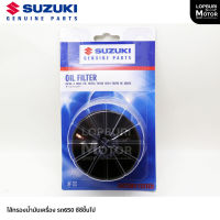 SUZUKI ซูซูกิ กรองน้ำมันเครื่อง รถจักรยานยนต์Suzuki เครื่องยนต์ขนาด650ซีซีขึ้นไปอะไหล่แท้100%