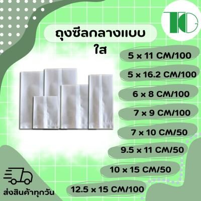 ถุงซิลแบบใส ถุงขนม ถุงเค้กกล้วยหอม ถุงคุกกี้ ถุงสบู่ ถุงซอส ถุงน้ำจิ้ม แพ็คละ 50 ใบ / 100 ใบ