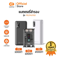 Commy Powerbank P2/P4/P10 แบตสำรอง 10000 mAh/20,000mAh พาวเวอร์แบงค์ ความจุเยอะ