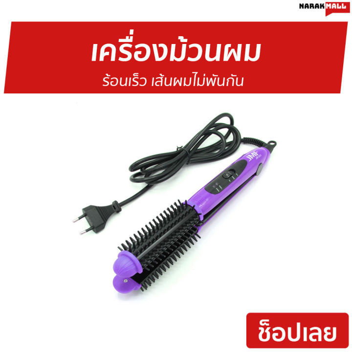 ขายดี-เครื่องม้วนผม-jmf-2215c-ร้อนเร็ว-เส้นผมไม่พันกัน-ม้วนผมอัตโนมัต-ที่ม้วนผม-ที่ม้วนผมวอลุม-ที่ม้วนผมไฟฟ้า-แกนม้วนผม-เครื่องม้วนลอน-เครื่องม้วนผมอัตโนมัติ-เครื่องทำผมลอน-ม้วนผมลอน-ที่ม้วนผมลอน-ม้วน