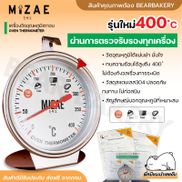 เครื่องวัดอุณหภูมิเตาอบ Mizae ที่วัดอุณภูมิเตาอบ ทนทานกว่าเดิม หน้าปัดแบบใหม่ มีเข็มกลัด มีให้เลือก 400 องศา พร้อมกล่อง