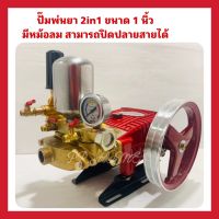 ปั๊มพ่นยา3สูบ 2in1 ขนาด1นิ้ว มีหม้อลม ปิดวาล์วปลายสายได้ TAKARA (5000059)