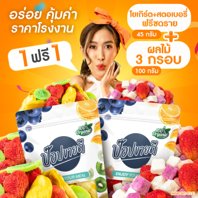 1 แถม 1 ผลไม้ฟรีซดราย 3 ชนิด 100 กรัม แถมฟรี โยเกิร์ตสตอเบอรี่ฟรีซดราย 45 กรัม กรอบอร่อย ไม่แข็ง ร้านป๊อปขายดี เดลิป๊อป