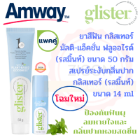 Amway แพคคู่ ชุดยาสีฟันและสเปย์ดับกลิ่นปาก แอมเวย์ glisier ยาสีฟันกลิสเทอร์ มัลติ-แอ็คชั่นฟลูออไรด์ รสมิ้นท์ 65 กรัม และสเปย์ดับกลิ่นปาก