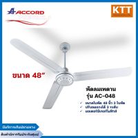 Accord Prevail พัดลมเพดานแอคคอร์ด 48 นิ้ว รุ่น AC-048 (สีขาว) แถม ตะขอ และก้านเหล็ก