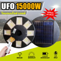 ใหม่ล่าสุด!! UFO15000W โคมไฟถนนโซล่าเซลล์ โคมถนนพลังงานแสงอาทิตย์ UFO Solar Light 15000W (รับประกัน 1 ปี)