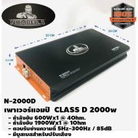 เพาเวอร์แอมป์ติดรถยนต์ CLASS D 2000w เครื่องเสียงติดรถยนต์,เพาเวอร์ติดรถยนต์,เพาเวอร์แอมป์ติดรถยนต์ NUMBER 1 รุ่น N-2000