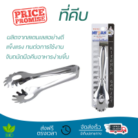 ราคาพิเศษ ที่คีบ ที่คีบอาหารสเตนเลส T30-0951241 19.5 cm วัสดุเกรดพรีเมียม แข็งแรง กระชับ จับถนัดมือ Tongs จัดส่งทั่วประเทศ