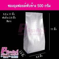 ซองถุงฟอยล์พับข้าง 500 กรัม 50ใบ สีเงิน