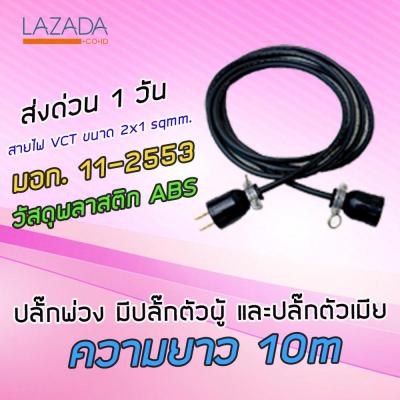 ปลั๊กพ่วง มีปลั๊กตัวผู้ และปลั๊กตัวเมีย สายไฟ VCT ขนาด 2x1 sqmm. ความยาว 3M 5M 10M 15M ใช้สำหรับงานและช่างช่างภาพ ราคาถูกที่สุด ทนทาน ใช้งานได้ยาวนาน ไม่ผิดหวัง ส่ง Kerry