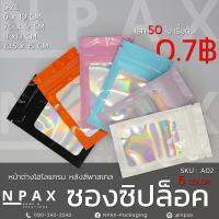 ซองซิปล็อค หน้าต่างใส หลังโฮโลแกรม เซ็ตละ 10, 20, 50ใบ/แพ็ค พร้อมส่ง (A02)