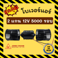 โบเวอร์ JC จอนชวน 12V 5000รอบ 2 แกน 12 โวลต์ มอเตอร์ ปรับอากาศ อุณหภูมิ พัดลมแอร์ พัดลมตู้แอร์ โบลเวอร์ คอล์ยเย็น พัดลมคอล์ย ตู้ฝัง ตู้แขวน