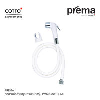 COTTO Prema (Distributed by COTTO) Prema สายฉีดชำระ รุ่น PM600#WH(HM) ผลิตจากพลาสติก ABS คุณภาพดี พร้อมรับประกันฟรี 1 ปี