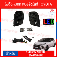 ไฟตัดหมอก สปอร์ตไลท์ TOYOTA สำหรับรถรุ่น YARIS ATIV 2021-2022 LED (TY-3706B-LED)