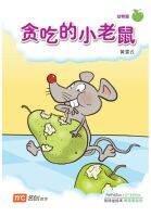 Bigbook Nursery PAIPAIZUO BB NURSERY 2E TAN CHI DE XIAO 贪吃的小老鼠 Greedy Little Rat