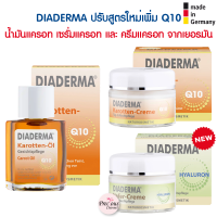 Diaderma (สูตรใหม่ เพิ่ม Q10) น้ำมันแครอท เซรั่มแครอท และ ครีมแครอท จากเยอรมัน