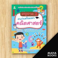 อนุบาล 3 คนเก่งเตรียมสอบคณิตศาสตร์ | Sun Child Learning สุดธิดา เปลี่ยนสายสืบ