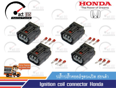 ปลั๊กคอยล์จุดระเบิด สำหรับรถยนต์ฮอนด้า ระบบไดเร็กคอยล์ (ignition coil connection Honda Civic FD, Accord ) จำนวน ุ4ตัว/แพ็ก
