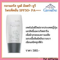 ครีมกันแดด กิฟฟารีน Glamorous Beaute กลามอรัส บูเต้ อัลตร้า ยูวี โพรเท็คชั่น SPF50+ PA++++ สำหรับผิวมัน ผิวผสม