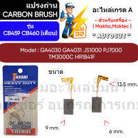 ชุดแปรงถ่าน Autocut รุ่น CB459 CB460 - ขนาด 6 x 9 x 13.5 mm. เสียบ -  ( สำหรับเครื่อง Makita,Maktec ) Tasani เกรด A " สินค้าสามารถออกใบกำกับภาษีได้ "