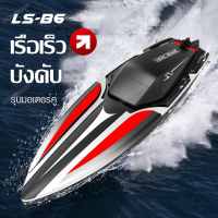 LS-B6 Boat เรือบังคับ เรือของเล่น โมเดลเรือบังคับ เรือบังคับของเล่นเด็ก สปีดโบ๊ทบังคับ